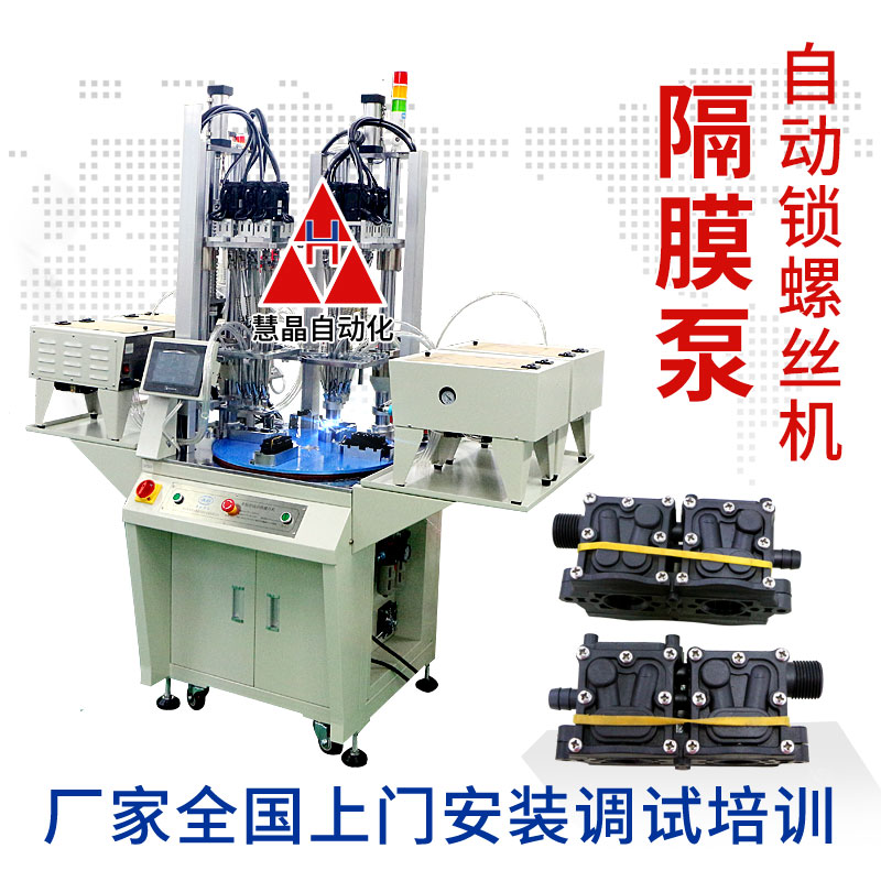 隔膜泵轉(zhuǎn)盤多軸雙鎖付自動(dòng)螺絲機(jī)